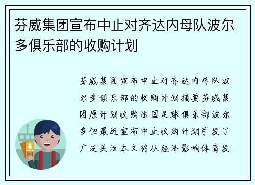 芬威集团宣布中止对齐达内母队波尔多俱乐部的收购计划