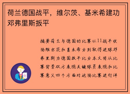 荷兰德国战平，维尔茨、基米希建功邓弗里斯扳平