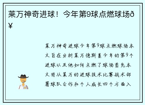 莱万神奇进球！今年第9球点燃球场🔥