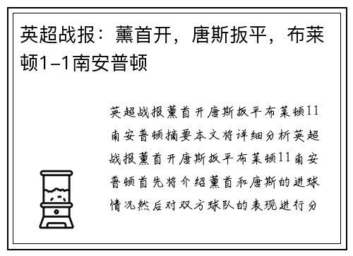 英超战报：薰首开，唐斯扳平，布莱顿1-1南安普顿