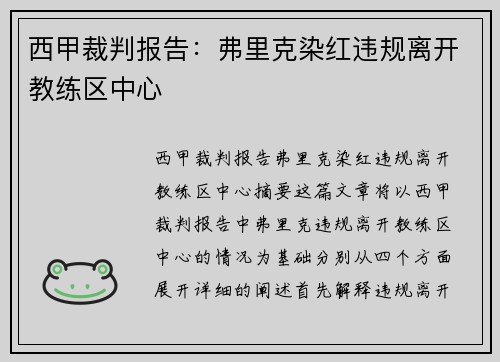西甲裁判报告：弗里克染红违规离开教练区中心