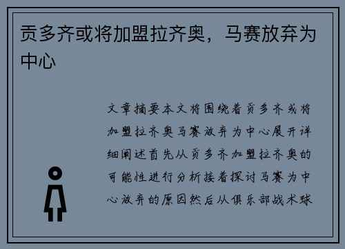 贡多齐或将加盟拉齐奥，马赛放弃为中心
